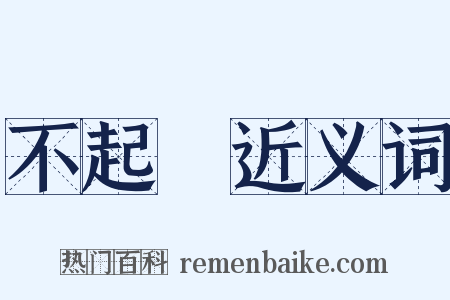 不起訴近义词是什么意思的图片